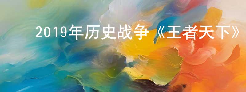 ﻿陈爱妹的网络影视资源,﻿2019年历史战争《王者天下》BD日语中字迅雷下载_电影天堂
